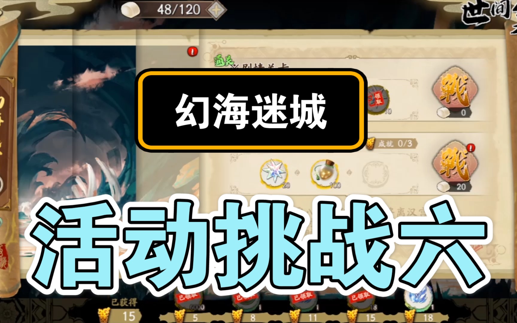 活动作品天地劫幻海迷城挑战六45级