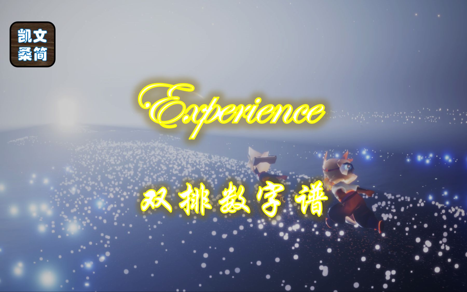 [图]【光遇琴谱】鲁多维科·艾奥迪《Experience》[钢琴2指]