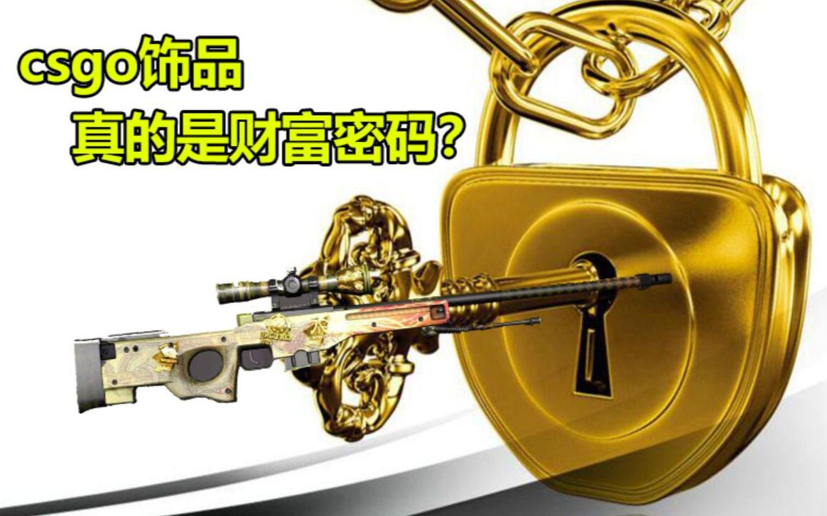 揭秘csgo饰品市场背后资本的运转 ,真的能赚钱吗?(预告)哔哩哔哩bilibili