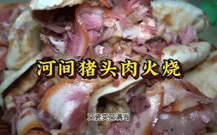 Download Video: 河间猪头肉火烧