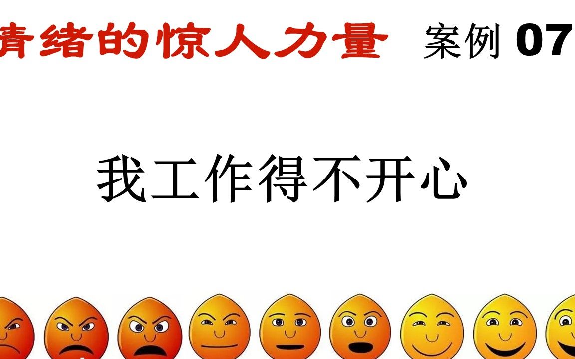 [图]《情绪的惊人力量》16 案例7 我工作得不开心 吸引力法则的实际应用分析