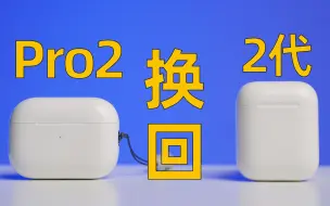 Download Video: 反向升级 从AirPodsPro2换回Airpods2