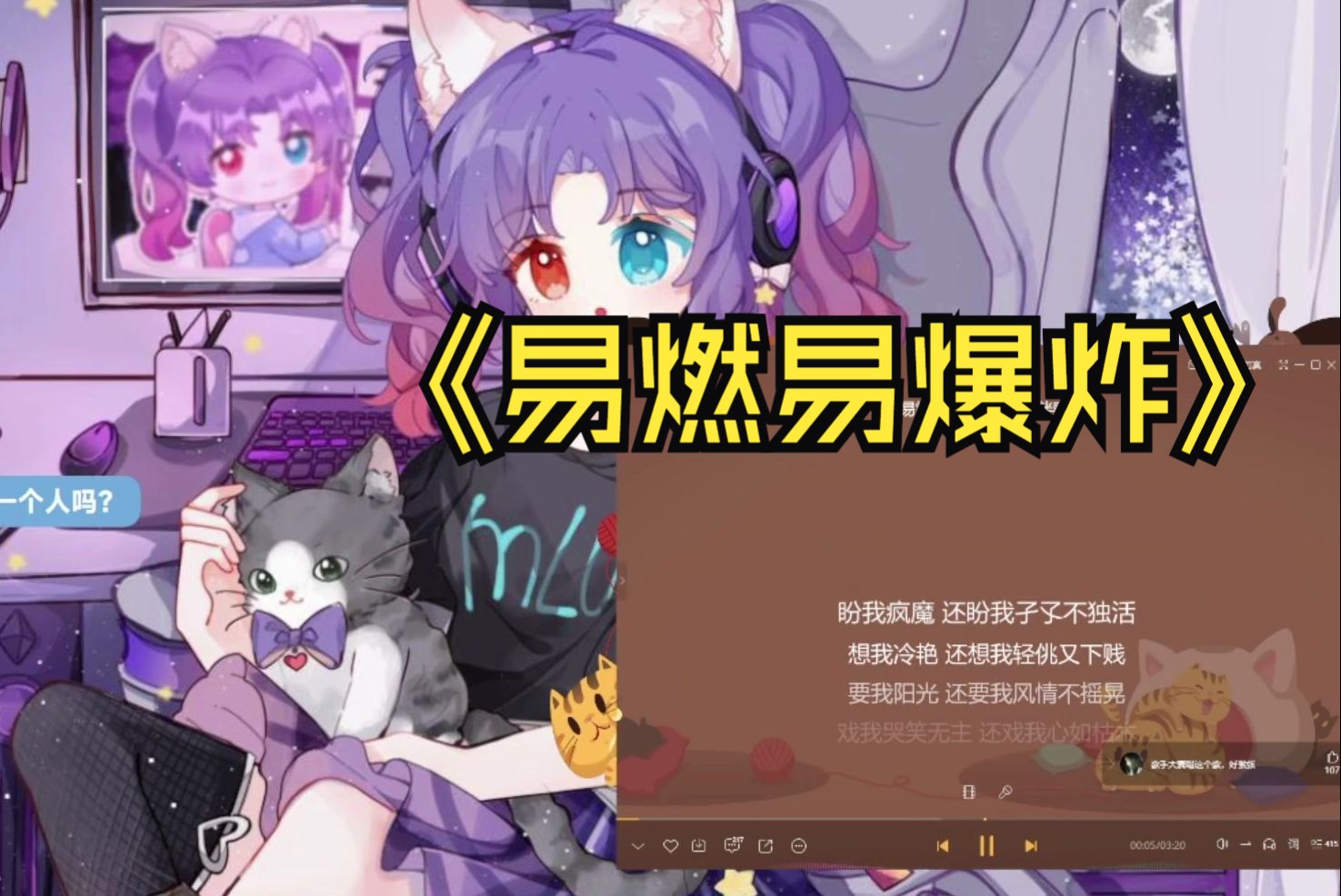 【金喵儿】240516《易燃易爆炸》