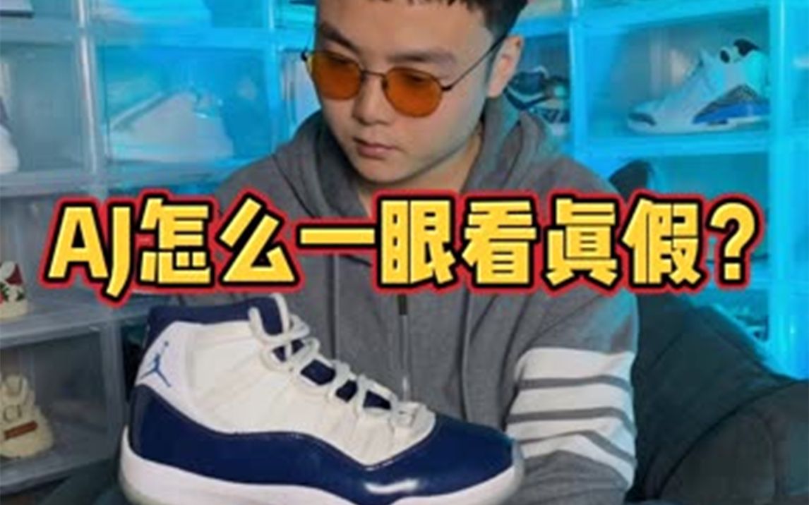 怎么分辨AJ的真假?教你一分钟从球鞋小白变成资深Sneaker!哔哩哔哩bilibili