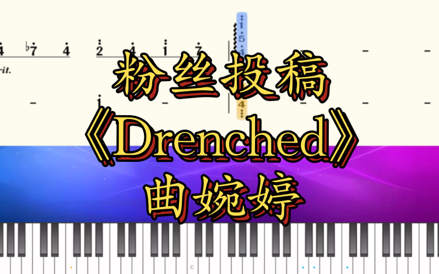 粉丝投稿《Drenched》曲婉婷钢琴简谱完整版哔哩哔哩bilibili