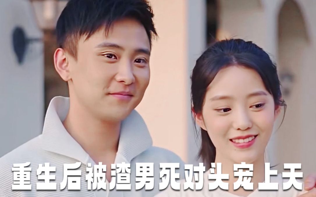 《重生后被渣男死对头宠上天》高清全集