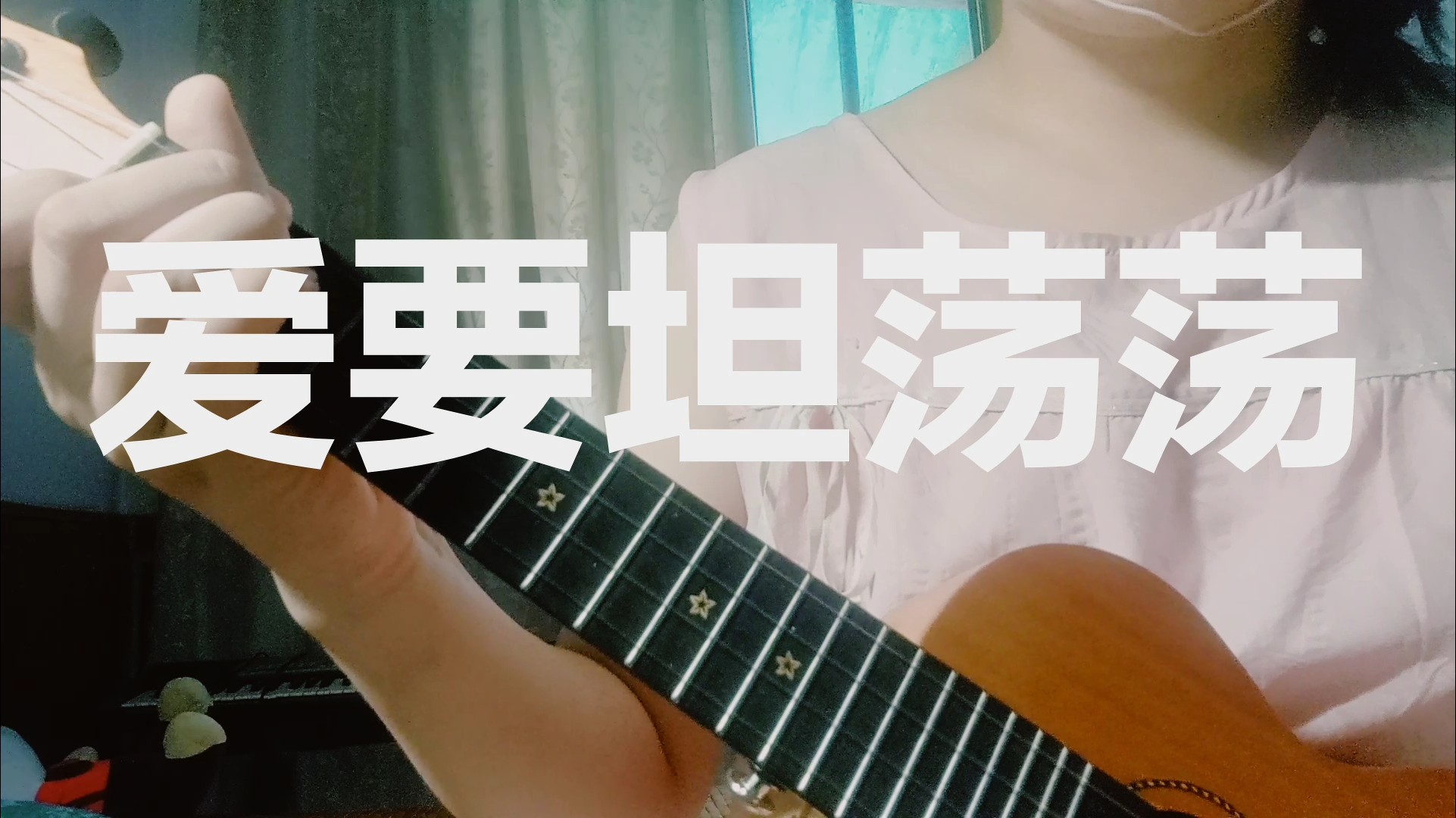 【Ukulele】爱要坦荡荡 初学者哔哩哔哩bilibili