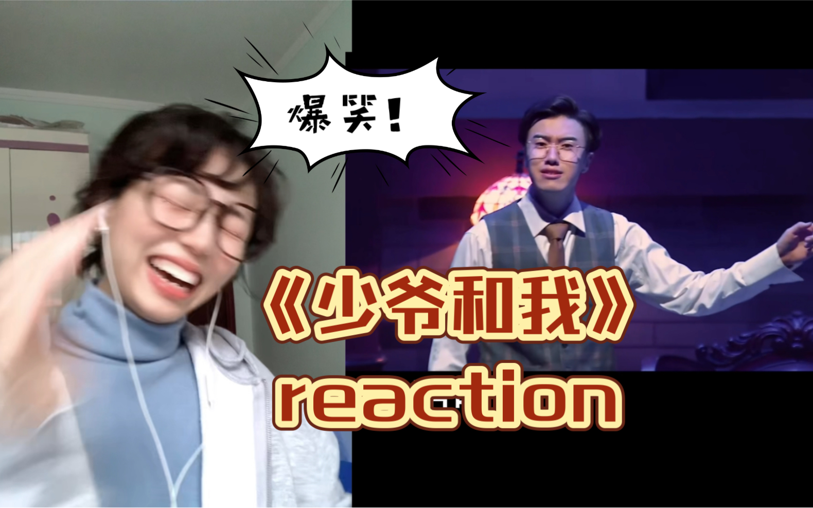 [图]陪你过大年8｜第一次看爆笑小品《少爷和我》reaction