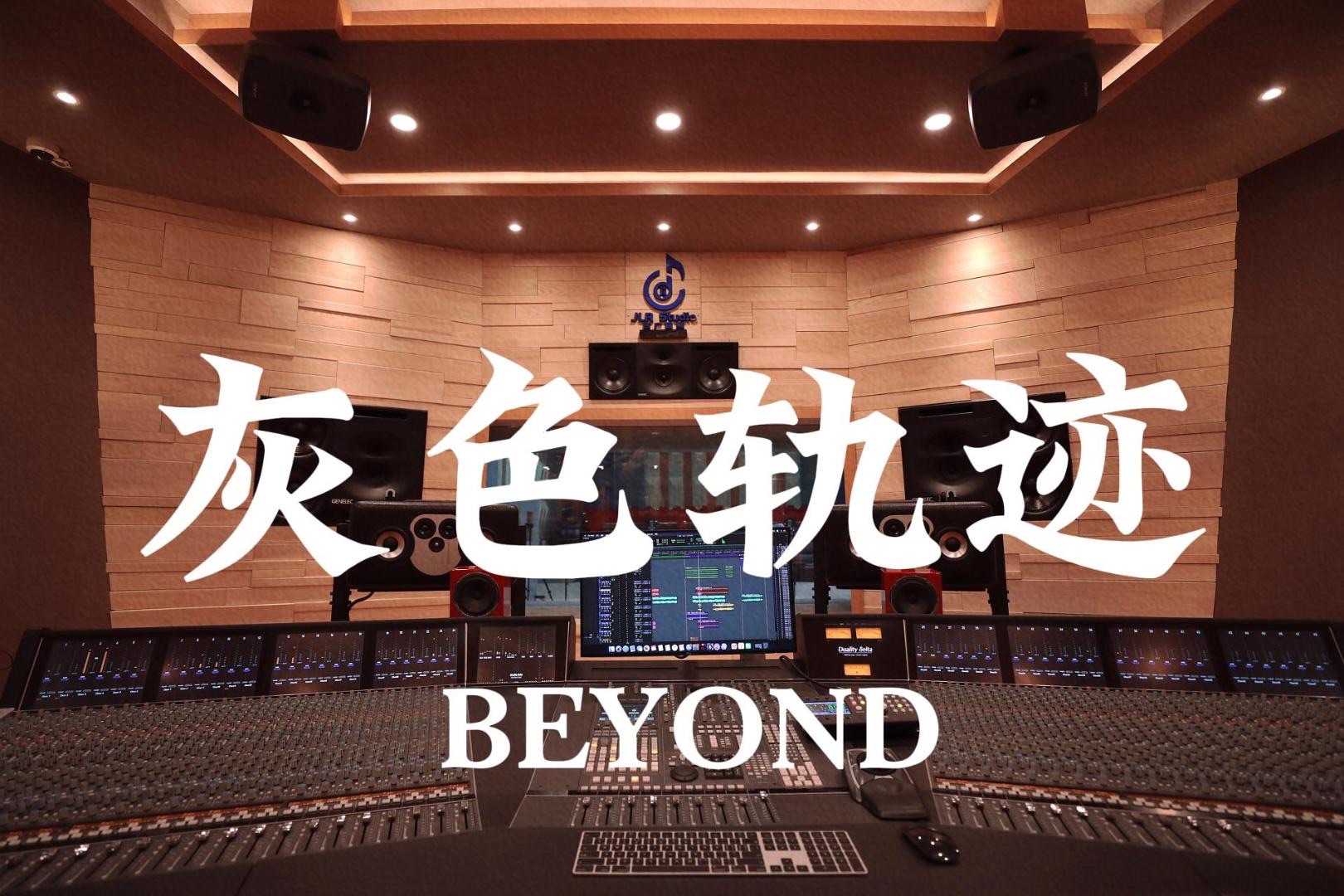 [图]在百万豪装录音棚大声听 BEYOND《灰色轨迹》【Hi-res】