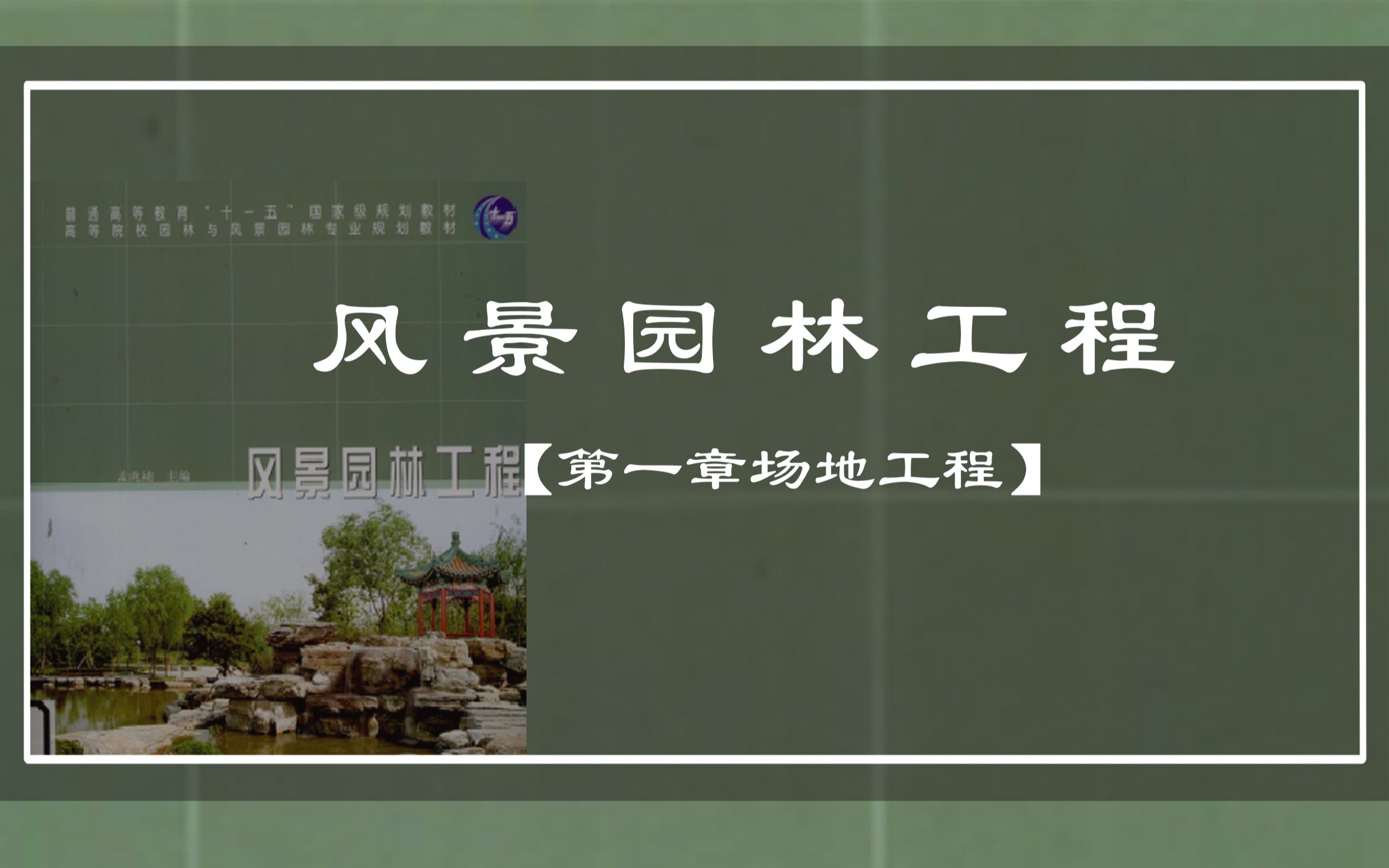 大禹【景观理论陪伴讲解系列】《风景园林工程》01讲第一章 场地工程(持续更新系列公益课)哔哩哔哩bilibili