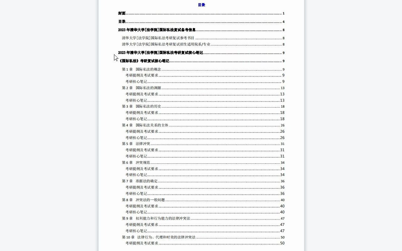 【电子书】2023年清华大学[法学院]国际私法考研复试精品资料哔哩哔哩bilibili