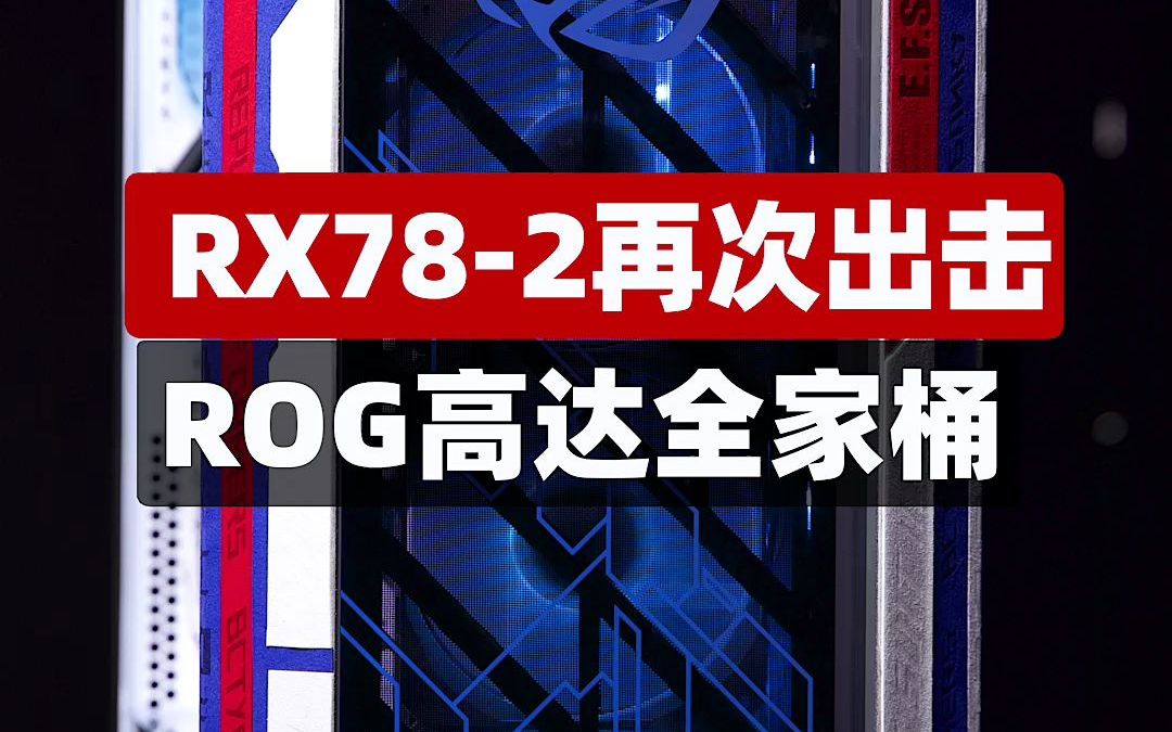 [图]4K200帧畅爽吃鸡！ROG高达全家桶