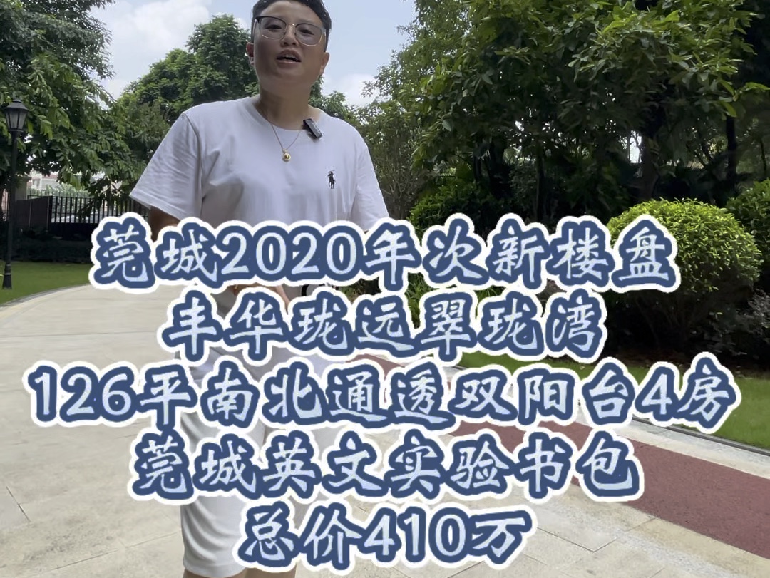 莞城丰华珑远翠珑湾126平4房,莞城英文实验书包哔哩哔哩bilibili