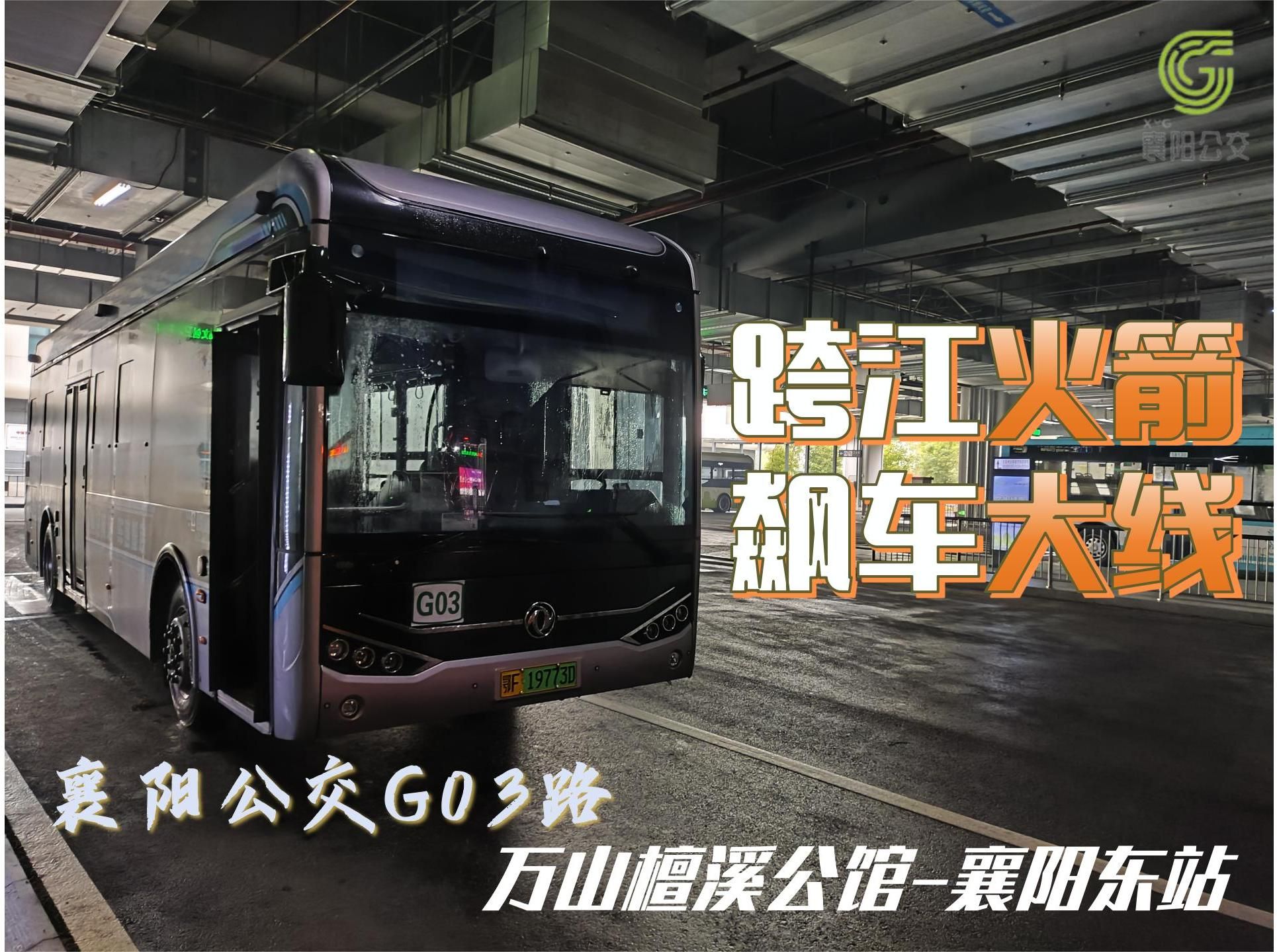 【跨江火箭,飙车大线】【襄阳公交pov-01】襄阳公交g03路前方展望