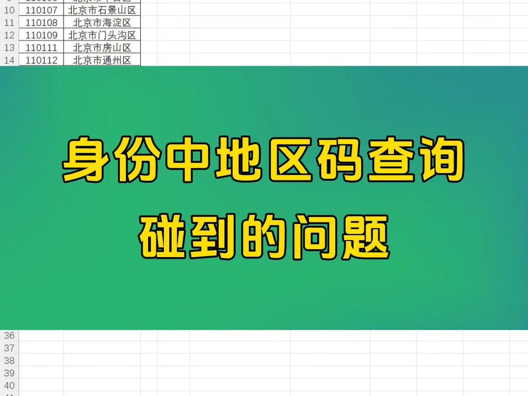 每天一个Excel小技巧身份中地区码查询碰到的问题哔哩哔哩bilibili