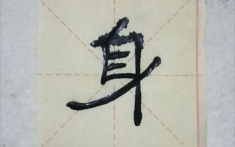 隶书曹全碑撇及身的写法