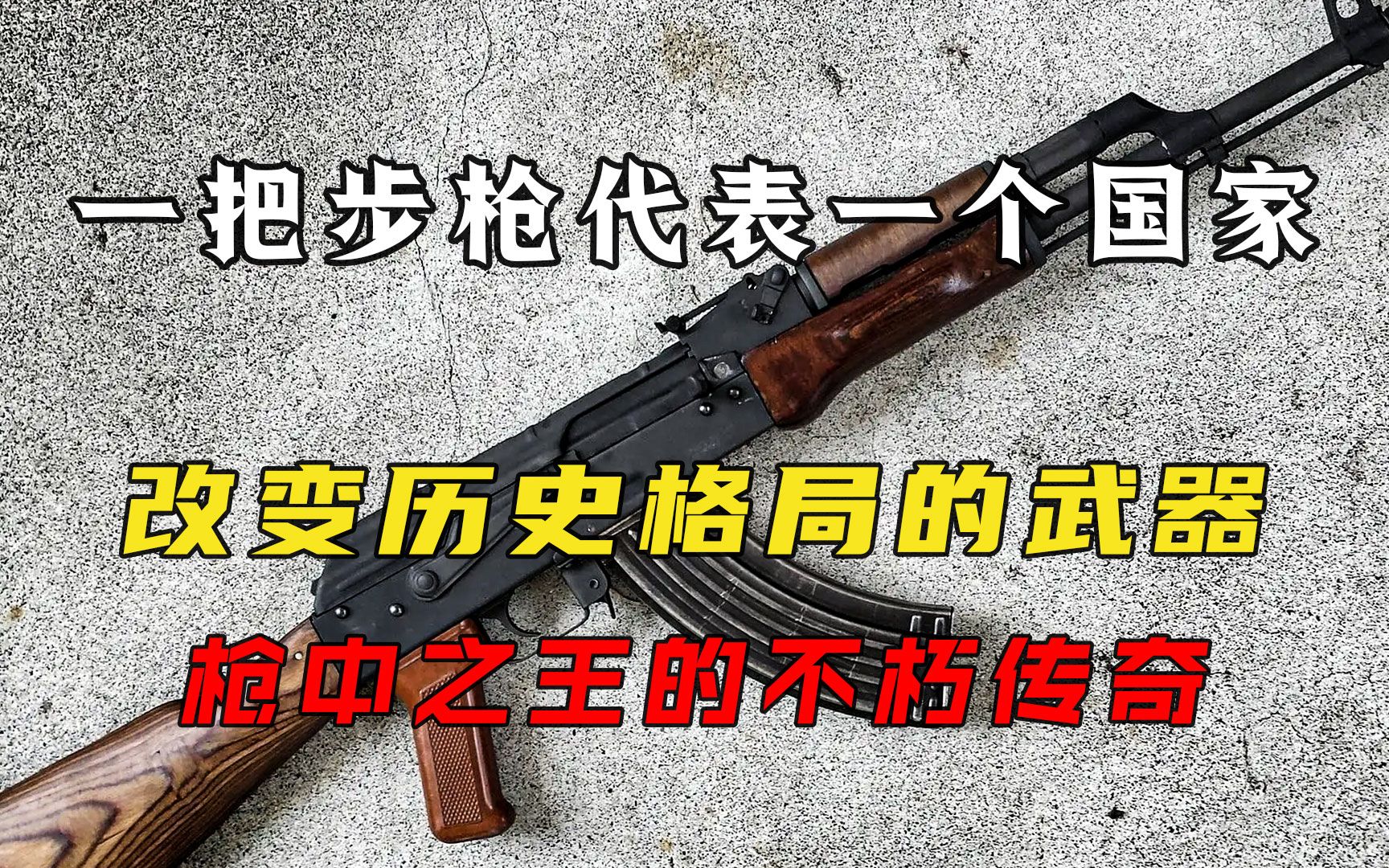 [图]一把步枪代表一个国家，改变历史格局的武器，枪中之王的不朽传奇