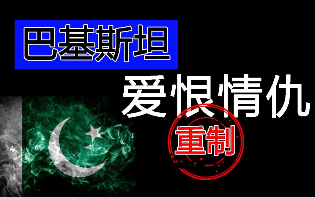 今天是中巴建交日,聊聊巴基斯坦的历史,重置【绝命老铁】哔哩哔哩bilibili