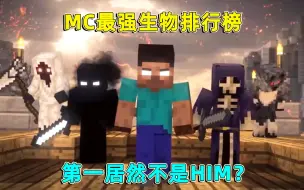 Download Video: 我的世界：最强生物战力排行榜，Him居然不是第一？你敢信吗