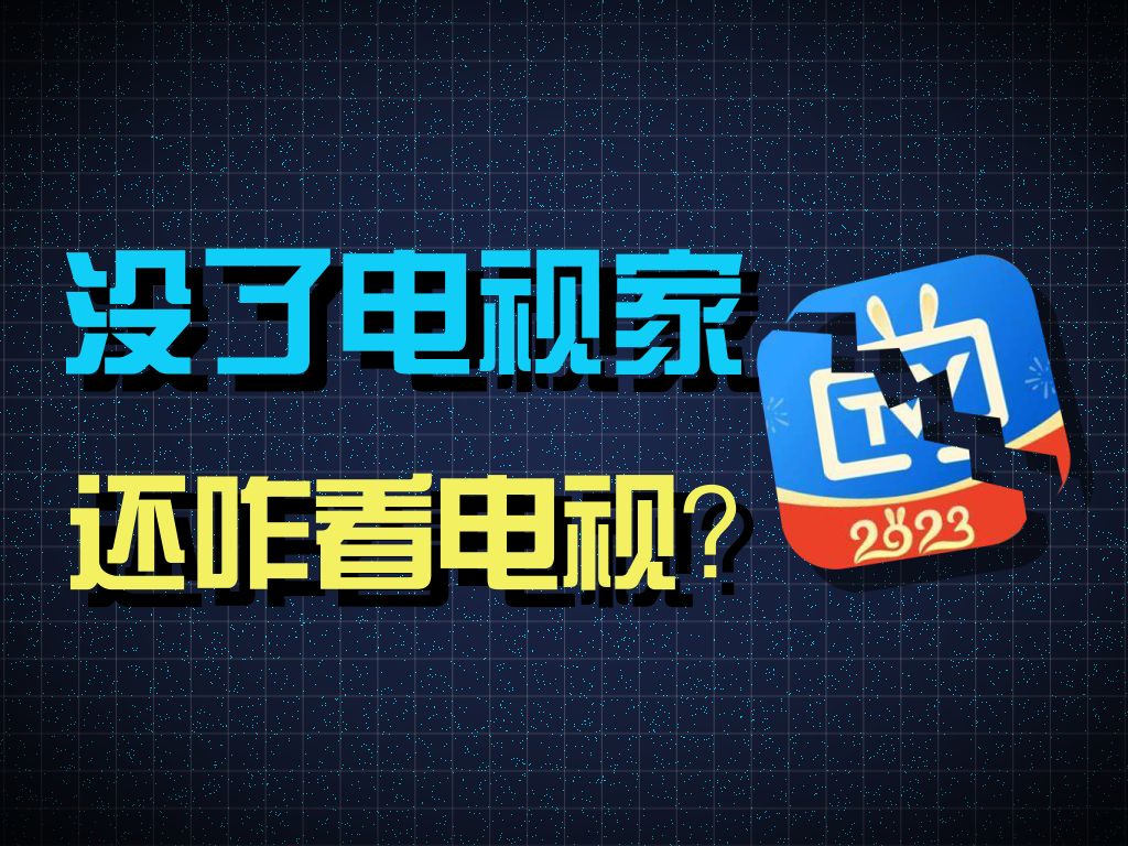 [图]看电视到底有多难？这么麻烦？ “电视家跑路”为何引的无数网友惋惜？