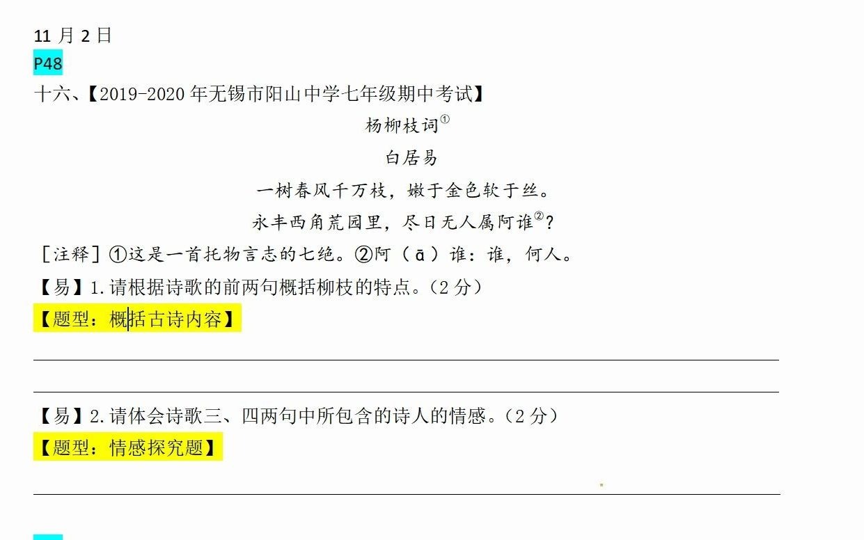 [图]11月2日（P48古诗《杨柳枝词》 P76文言文《范仲淹还金授方》P119记叙文阅读《杏花如雪》）