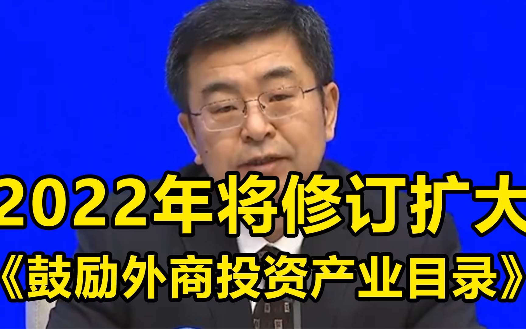 商务部:2022年将修订扩大《鼓励外商投资产业目录》 引导外资更多投向先进制造、数字经济等领域哔哩哔哩bilibili