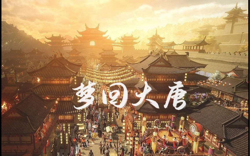 [图]梦回长安 3分钟大唐从鼎盛到衰败