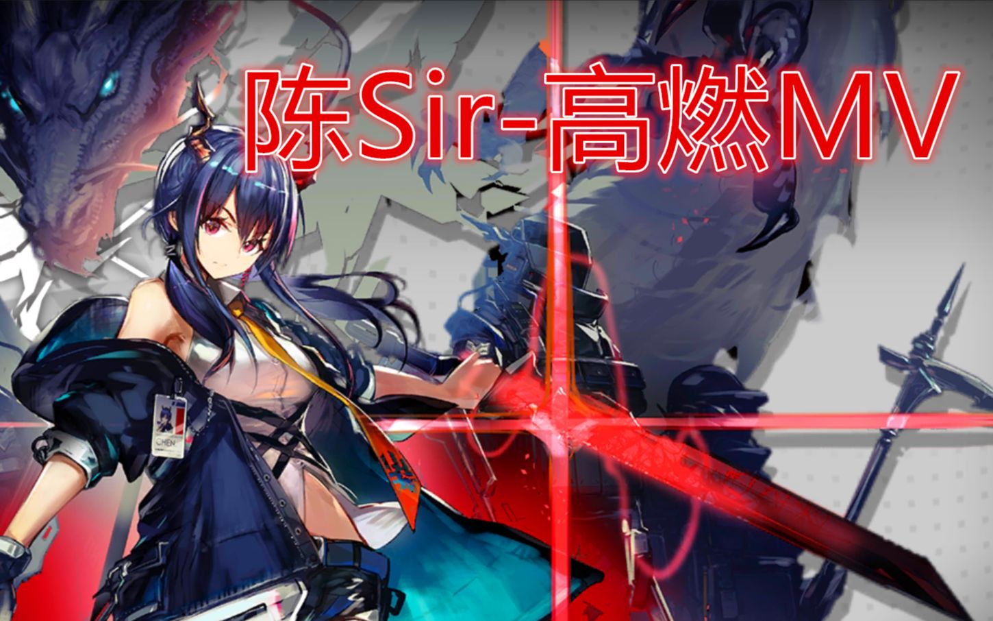 【明日方舟/高燃mv】陈sir-拔剑神曲,boss秒杀合集