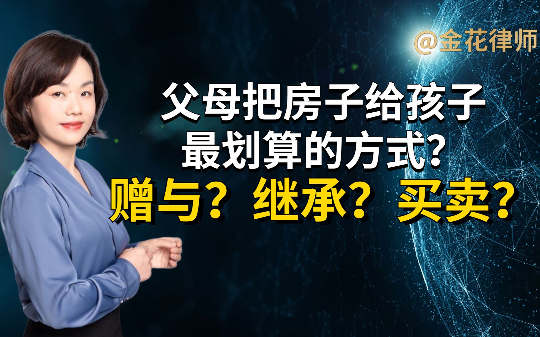 父母把房子给孩子,哪种方式最划算?赠与?继承?买卖?哔哩哔哩bilibili