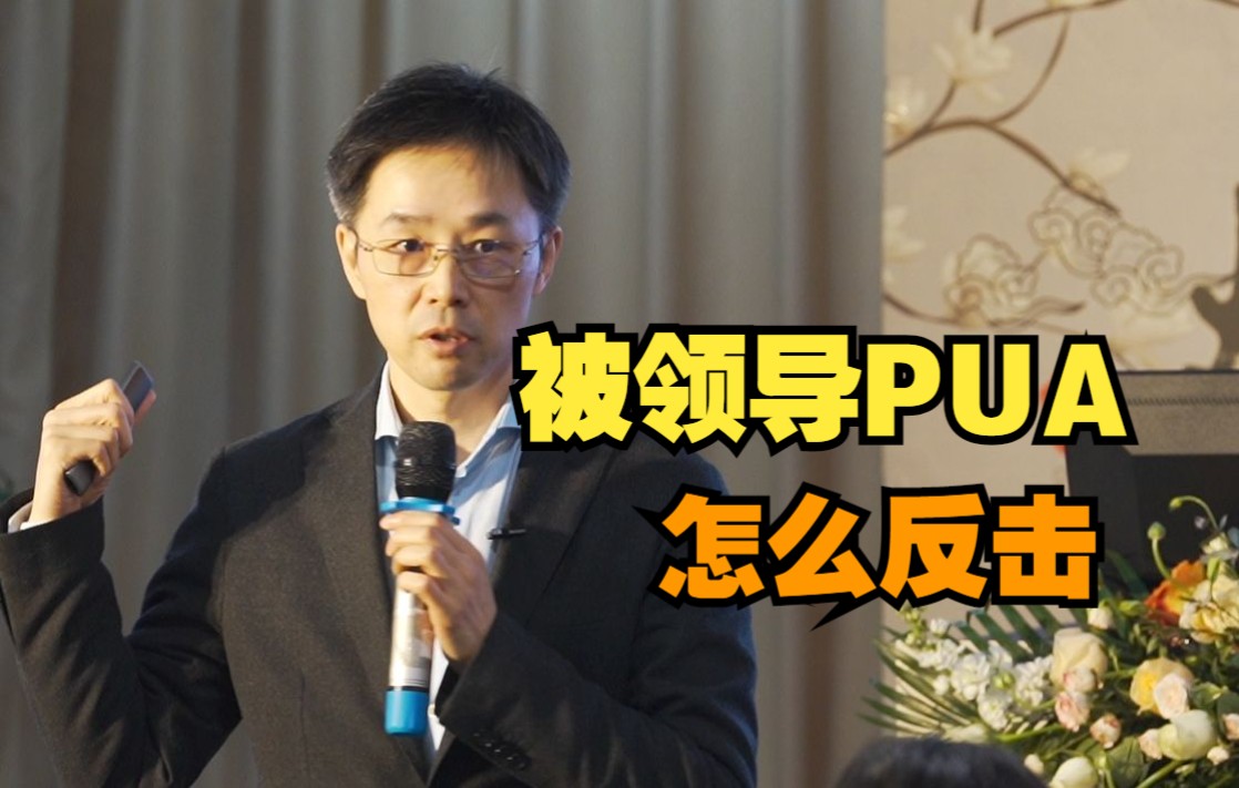 [图]谁还没被PUA过？学会反PUA是职场打工人的基本技能