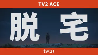 [TV2] 脱宅之前你应该看的十部动画 【TV2严选】