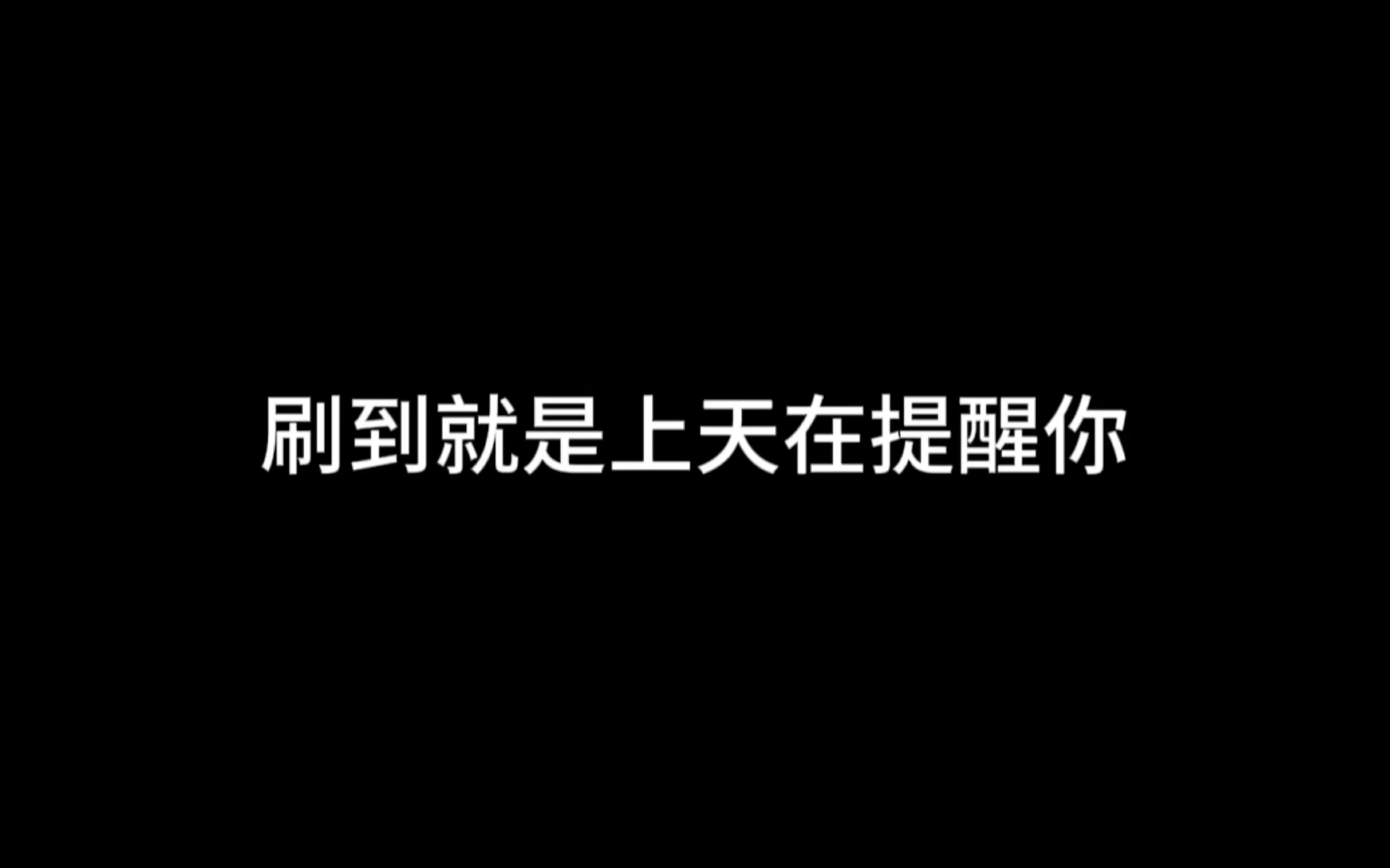 [图]“刷到就是上天在提醒你”