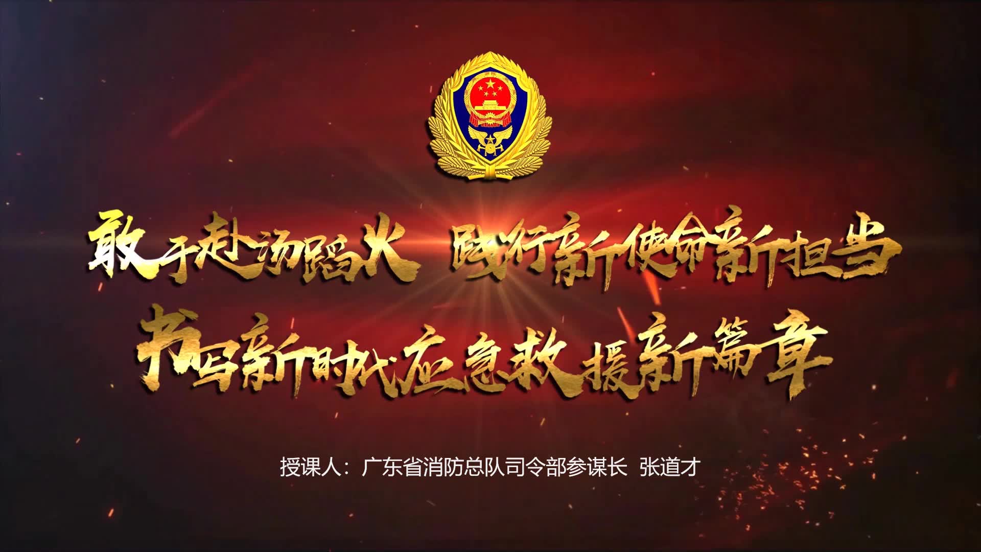 [图]敢于赴汤蹈火，践行新使命新担当，书写新时代应急救援新篇章