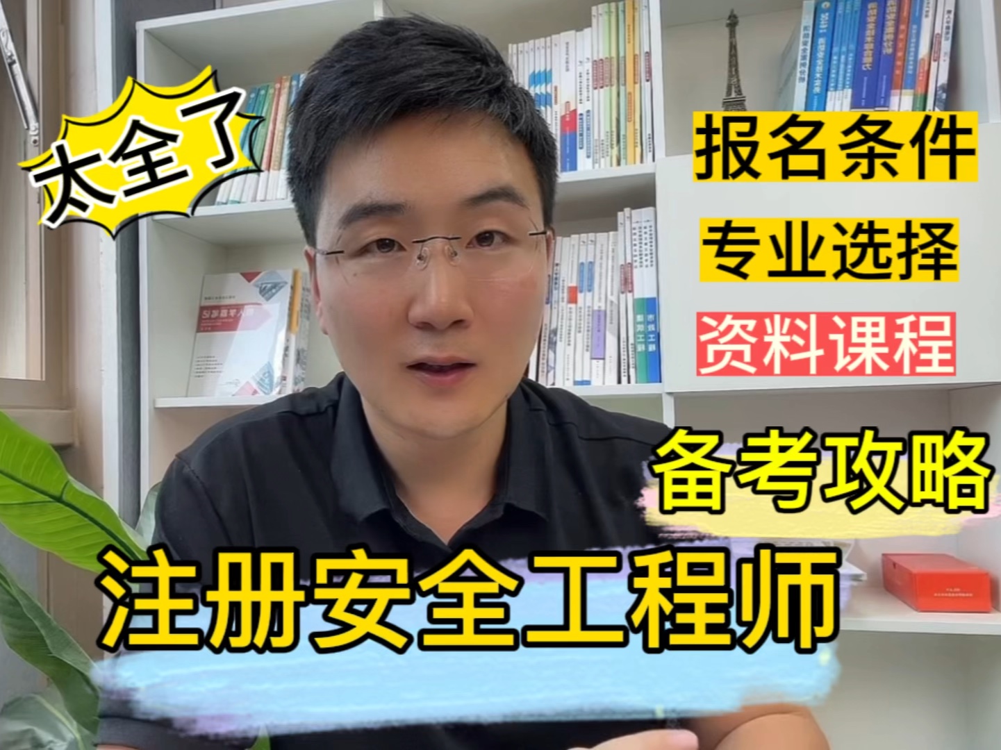 注册安全工程师备考攻略!超详细备考指南!好全啊!注安报名条件,专业选择,备考攻略!哔哩哔哩bilibili