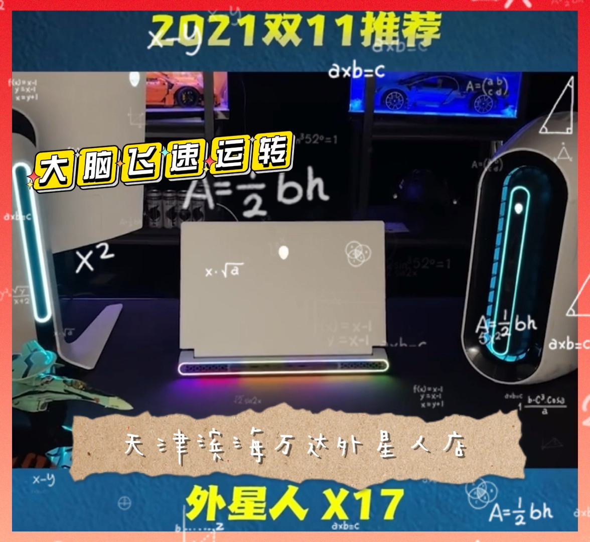 ALIENWARE外星人双十一推荐X17可升级内存硬盘顶级的 颜值 性能 散热 售后哔哩哔哩bilibili