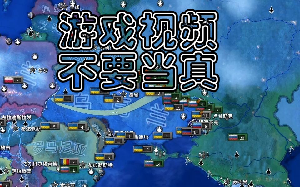 钢铁雄心4 千禧黎明 俄罗斯53天打败乌克兰