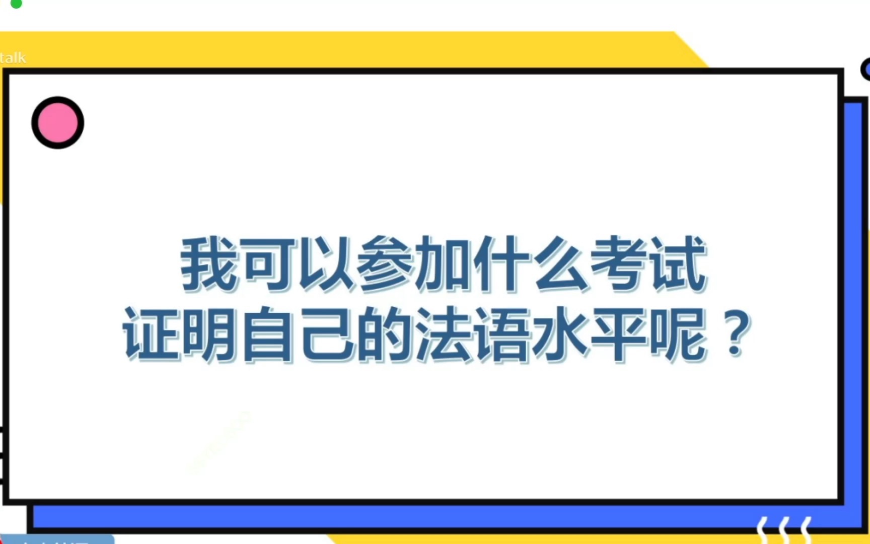 学法语可以考哪些证书?哔哩哔哩bilibili