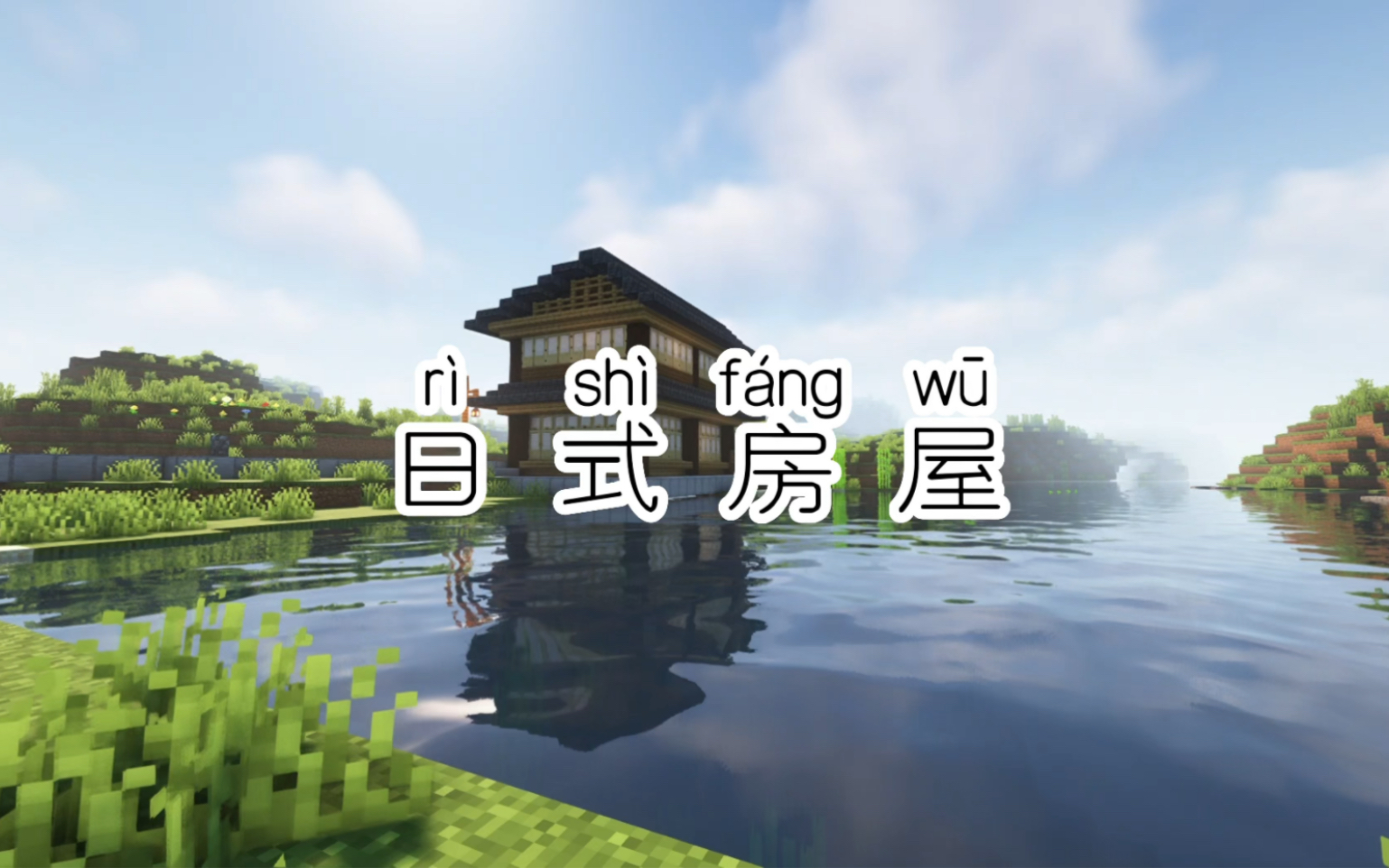 我的世界日式房屋建筑,mc小白建筑.