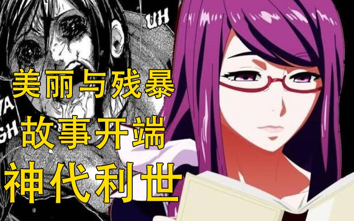 【东京吃货】神代利世,喰种故事的开端,集美丽与残忍于一身的优雅女子