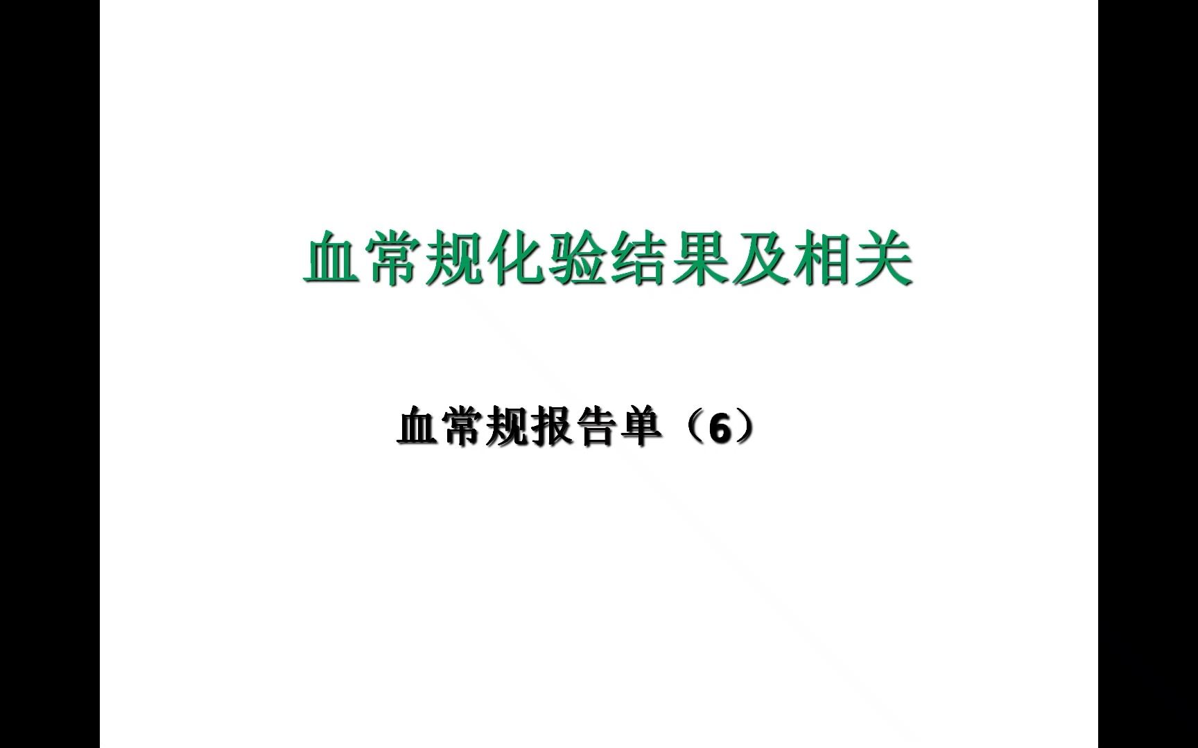 白细胞数与血红蛋白升高&红细胞增多症血常规报告单(6)哔哩哔哩bilibili