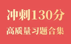 下载视频: 【合集】冲130分，已做完一本强化题的进（难度大,小白慎入）