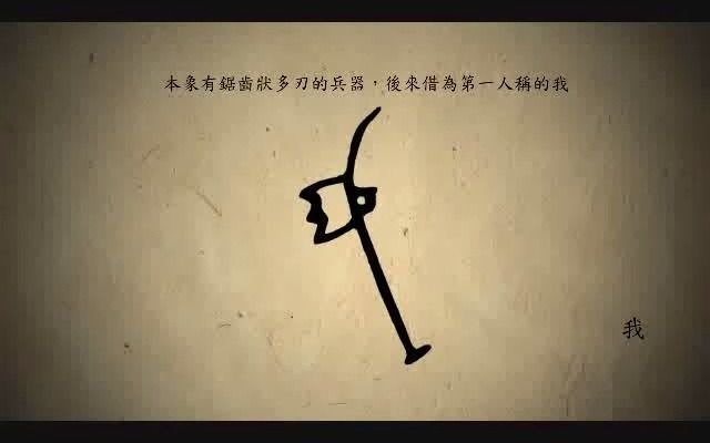 [图]漢字演變百例之“我”字。《说文解字注》我：施身自謂也。或說我，頃頓也。从戈𠄒。𠄒，古文𡍮也。一曰古文殺字。凡我之屬皆从我。𢦠。古文我。