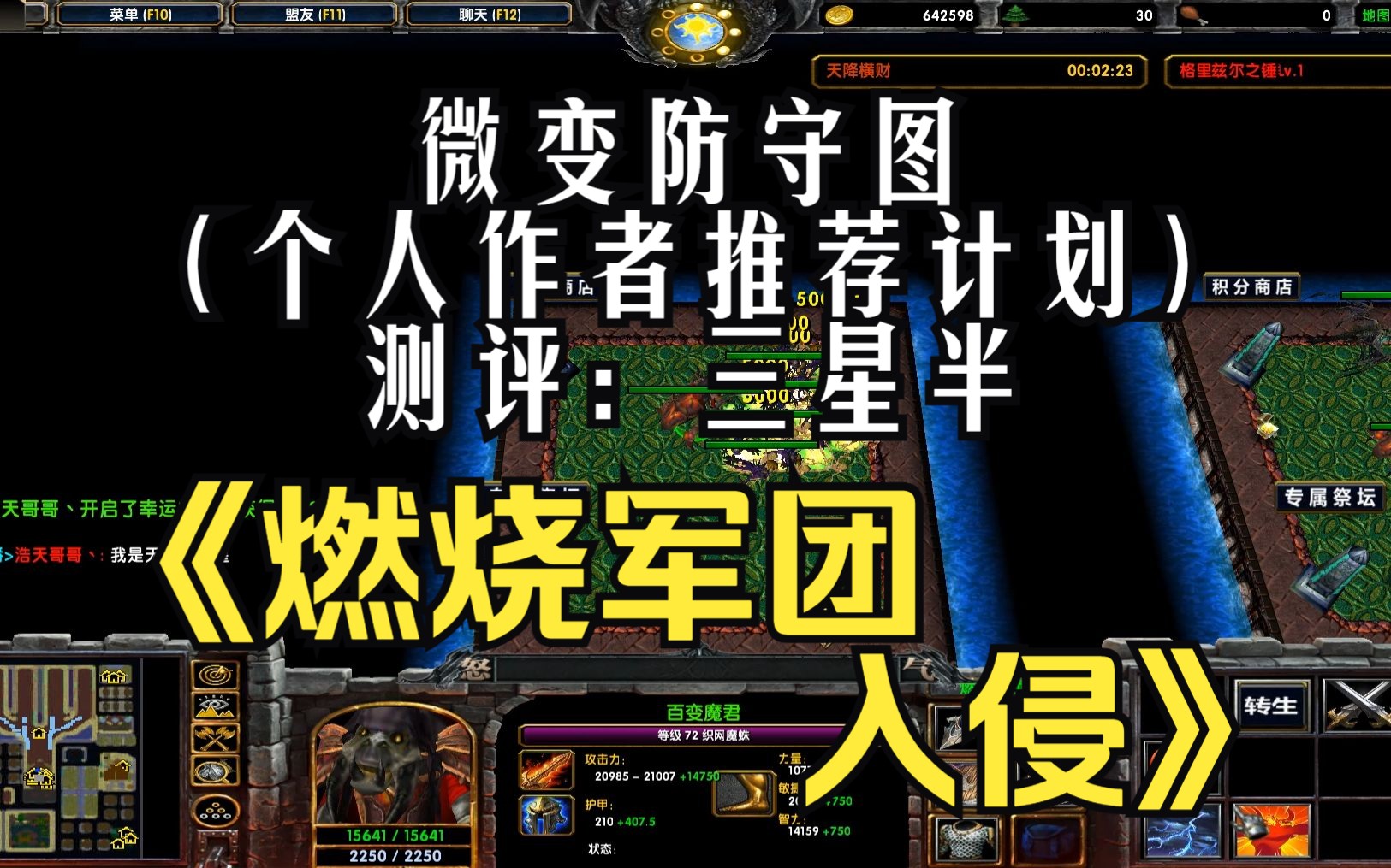 《燃烧军团入侵》魔兽RPG,微变防守图,本局副标题:人品开挂,全屏装备!虽然带氪金但是过程挺爽,可惜中途蹦图了 测评:三分半(个人作者推荐计...