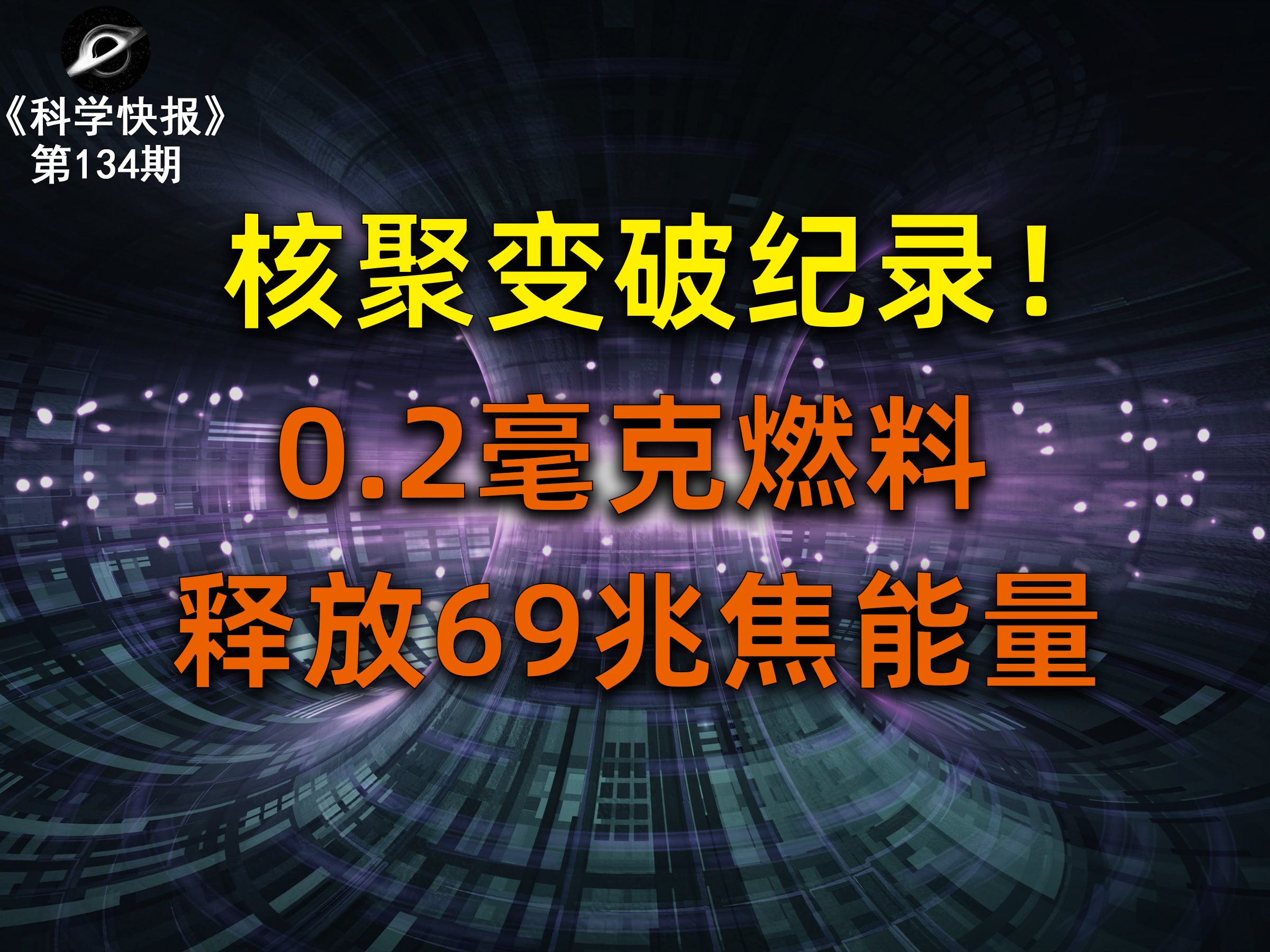 [图]核聚变突破！0.2毫克燃料释放69兆焦能量，【科学快报】第134期