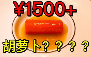 Download Video: 【食酒vlog.64】广州最贵的私房菜竟然上了一根胡萝卜？？（好酒好蔡）