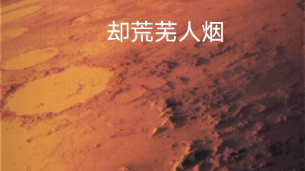 火星文明湮灭史哔哩哔哩bilibili