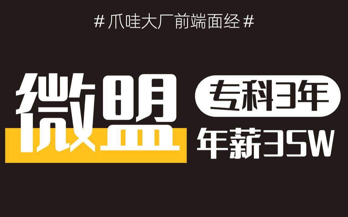 爪哇大厂面经之专科3年拿下微盟35woffer哔哩哔哩bilibili