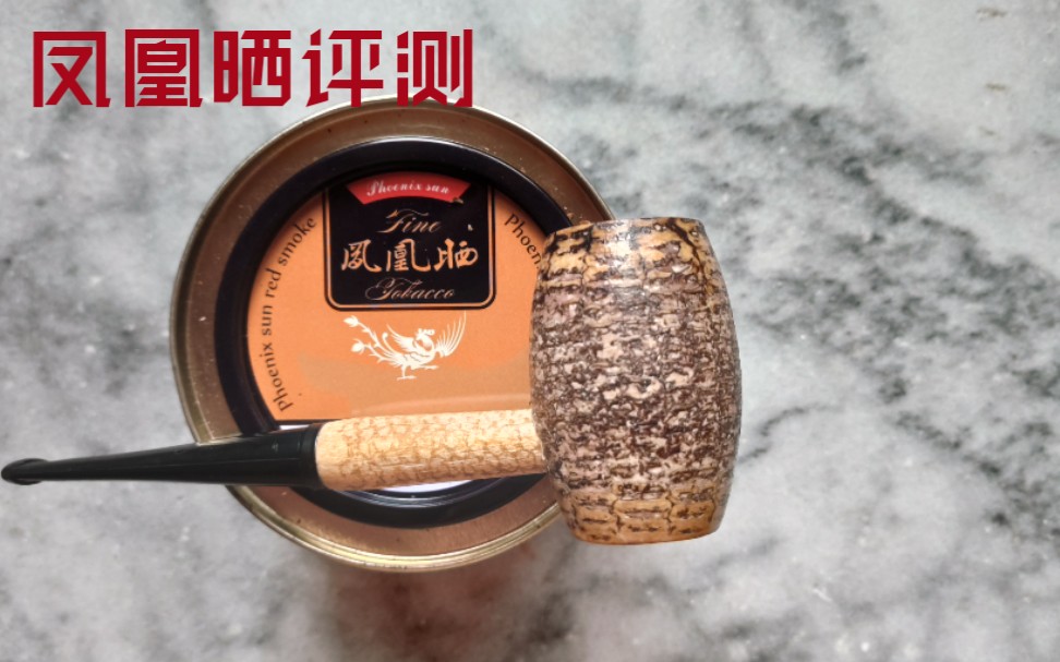 国货之光凤凰晒评测