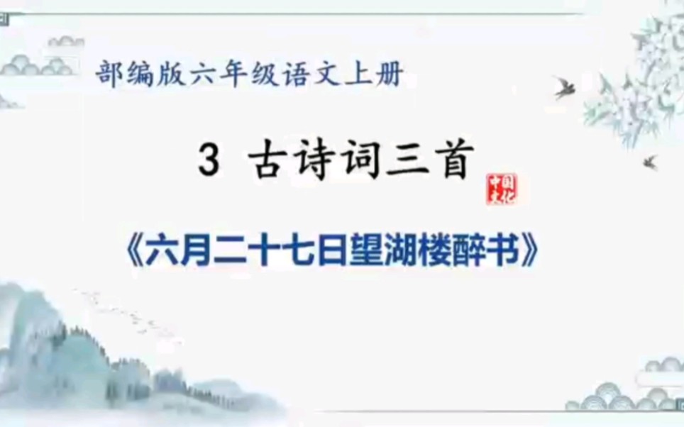 [图]六上语文ppt课件：3《六月二十七日望湖楼醉书》完整版课件