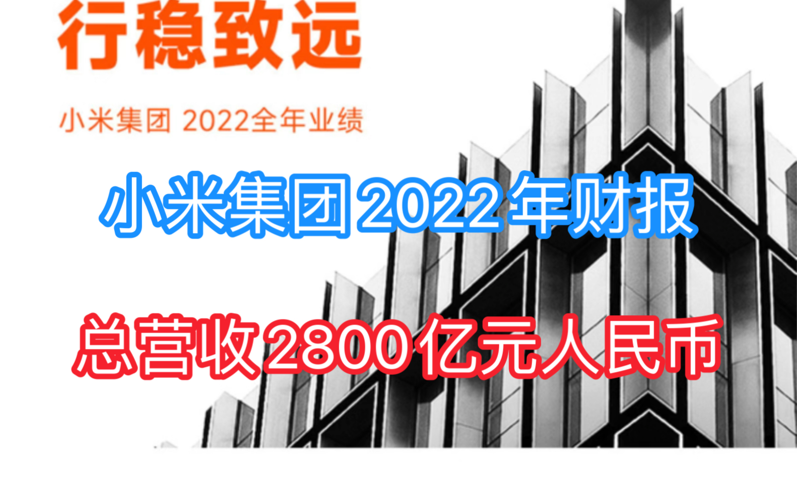 小米集团2022年财报,总营收达2800亿人民币!冲击高端有显著效果!哔哩哔哩bilibili